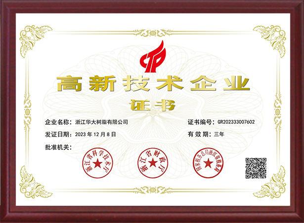 高新技術企業證書